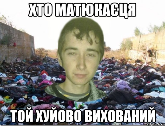 хто матюкаєця той хуйово вихований