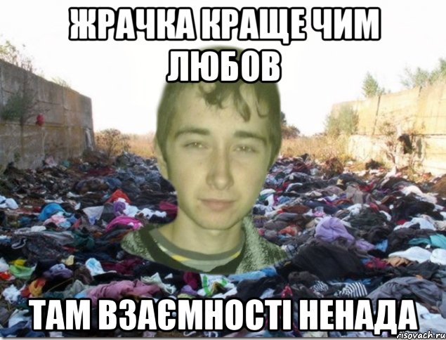 жрачка краще чим любов там взаємності ненада