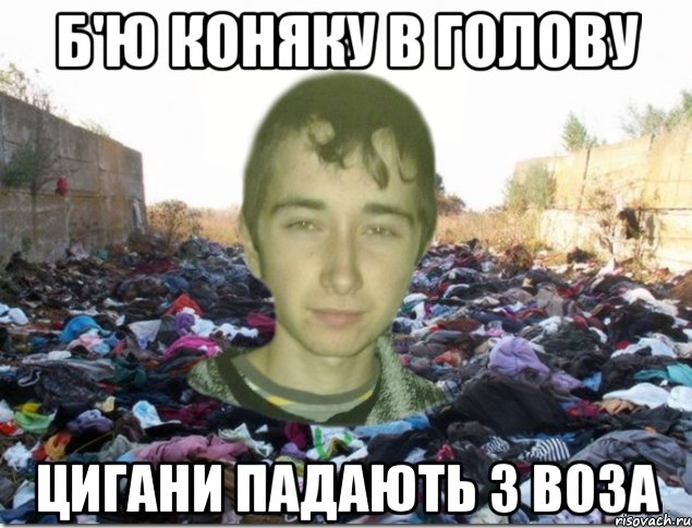 б'ю коняку в голову цигани падають з воза