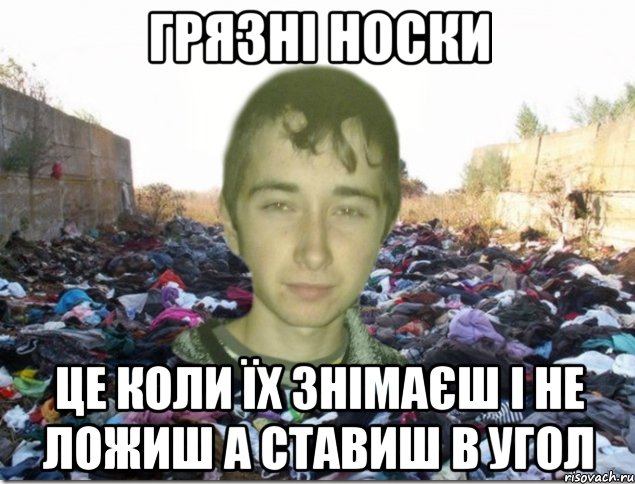 грязні носки це коли їх знімаєш і не ложиш а ставиш в угол