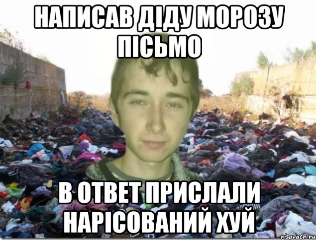 написав діду морозу пісьмо в ответ прислали нарісований хуй