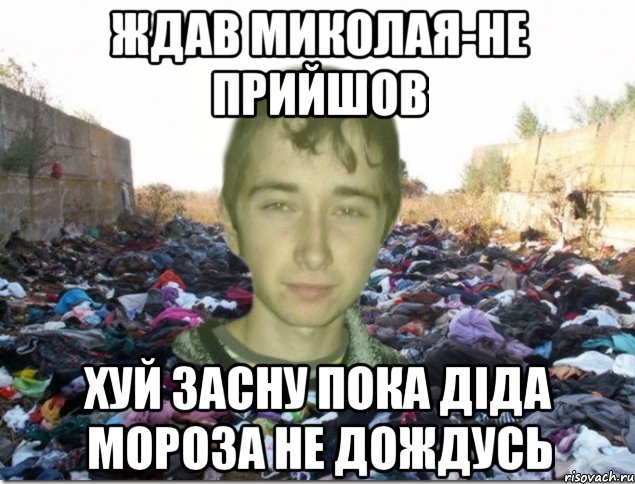 ждав Миколая-не прийшов хуй засну пока діда мороза не дождусь