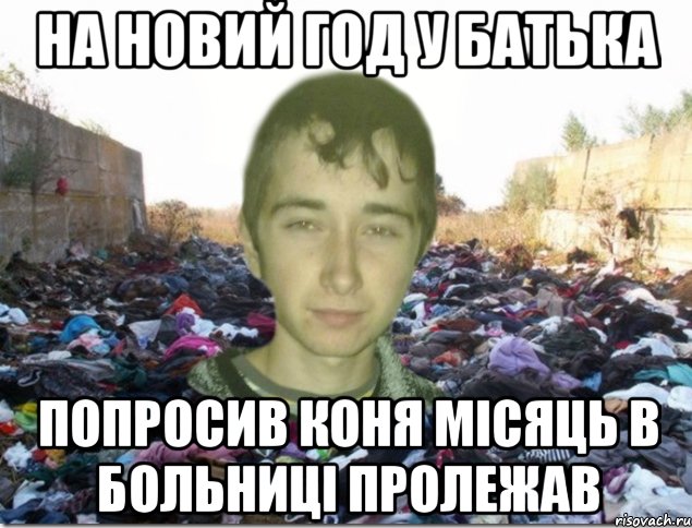на новий год у батька попросив коня місяць в больниці пролежав
