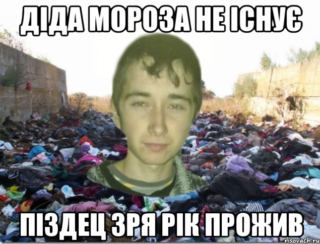 діда мороза не існує піздец зря рік прожив
