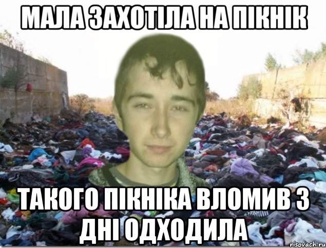мала захотіла на пікнік такого пікніка вломив 3 дні одходила