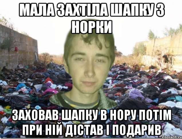 мала захтіла шапку з норки заховав шапку в нору потім при ній дістав і подарив