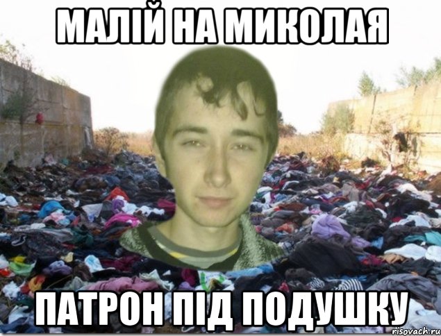 малій на миколая патрон під подушку