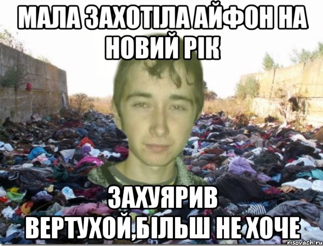 мала захотіла айфон на новий рік захуярив вертухой,більш не хоче
