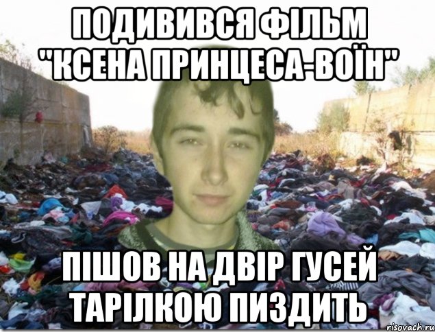 подивився фільм "ксена принцеса-воїн" пішов на двір гусей тарілкою пиздить