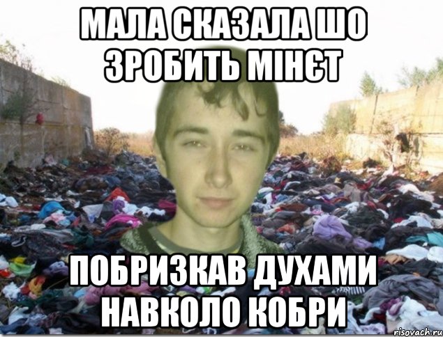 мала сказала шо зробить мінєт побризкав духами навколо кобри