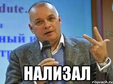  НАЛИЗАЛ, Мем киселев