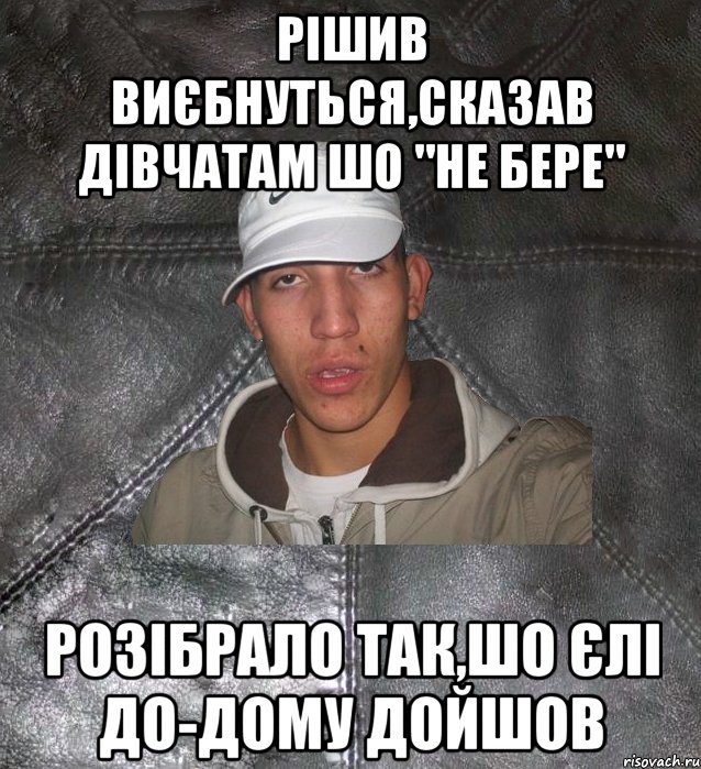 Рішив виєбнуться,сказав дівчатам шо "не бере" Розібрало так,шо єлі до-дому дойшов, Мем Клапан