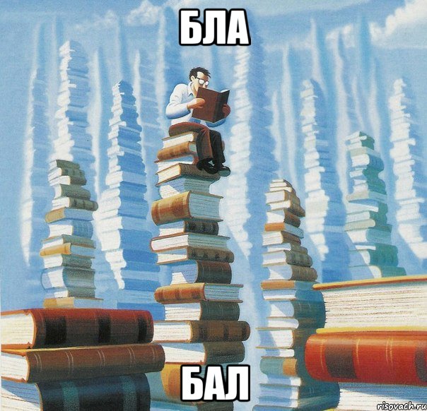бла бал