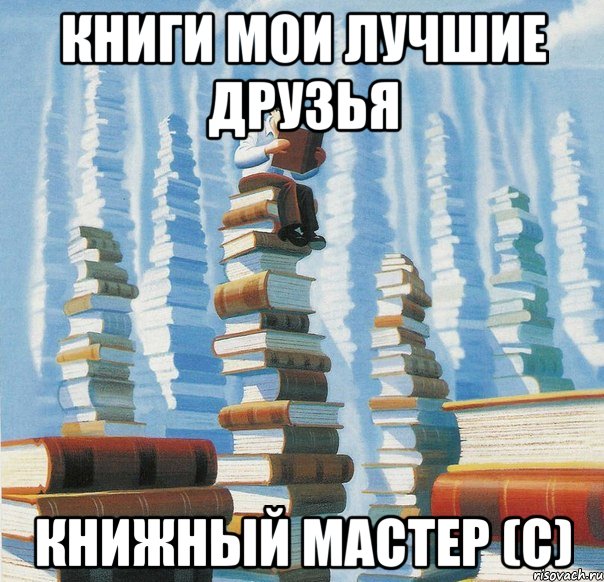 Книги мои лучшие друзья Книжный Мастер (С)