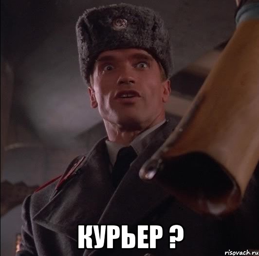  КУРЬЕР ?