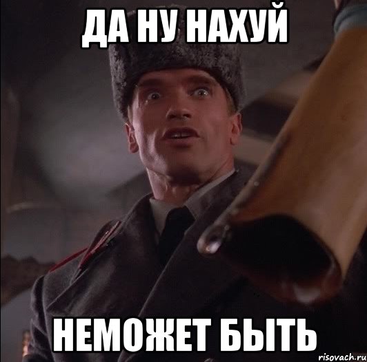 да ну нахуй неможет быть, Мем Арни офигел