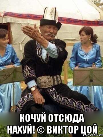  Кочуй отсюда нахуй! © Виктор Цой