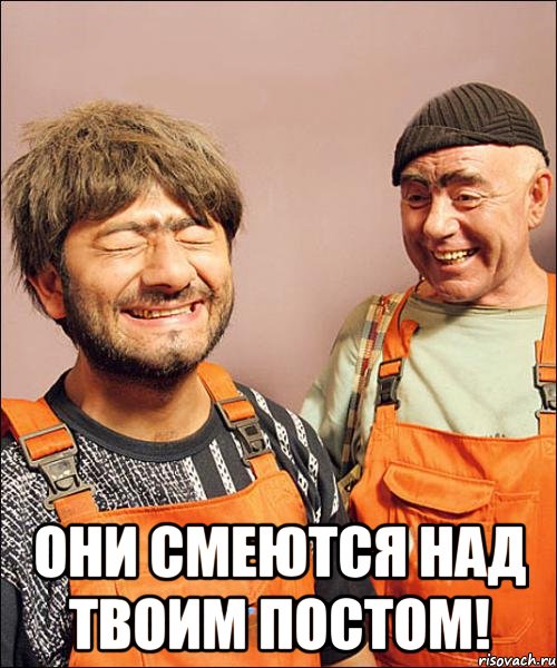  они смеются над твоим постом!