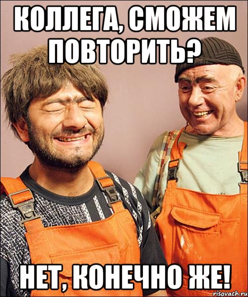 коллега, сможем повторить? нет, конечно же!