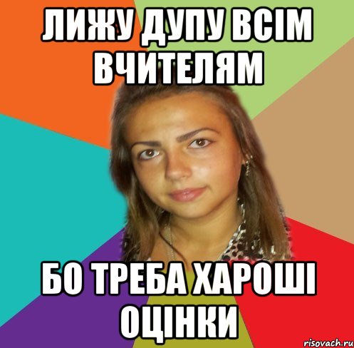 Лижу дупу всім вчителям бо треба хароші оцінки, Мем Колосинська