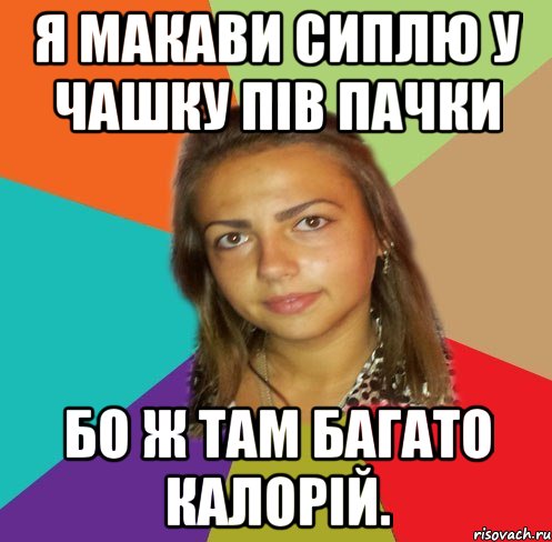 Я макави сиплю у чашку пів пачки Бо ж там багато калорій., Мем Колосинська