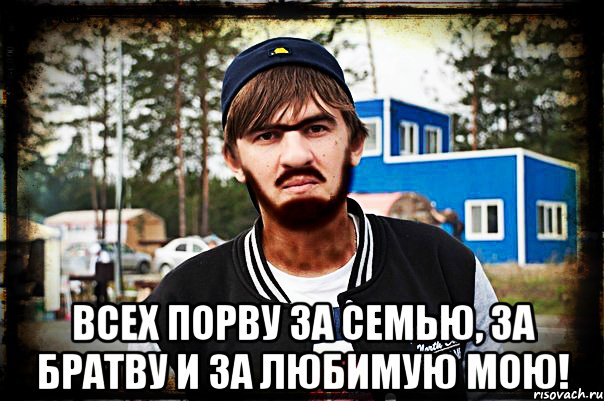  Всех порву за семью, за братву и за любимую мою!, Мем Никола