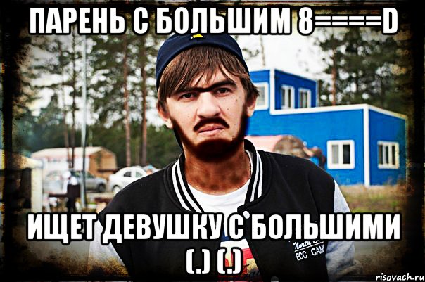 Парень с большим 8====D ищет девушку с большими (.) (.)