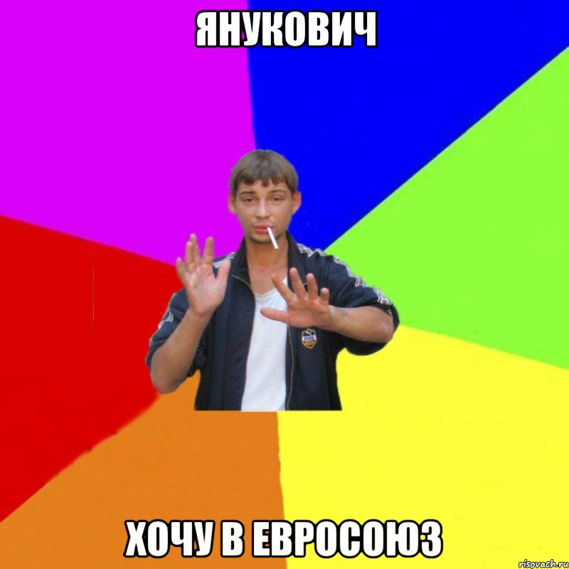 янукович хочу в евросоюз