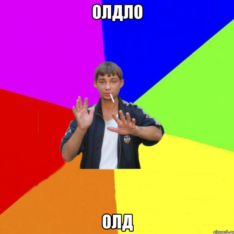 олдло олд