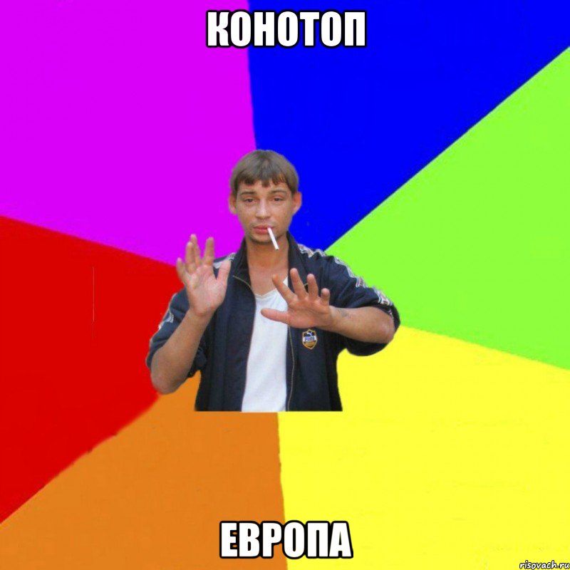 конотоп европа
