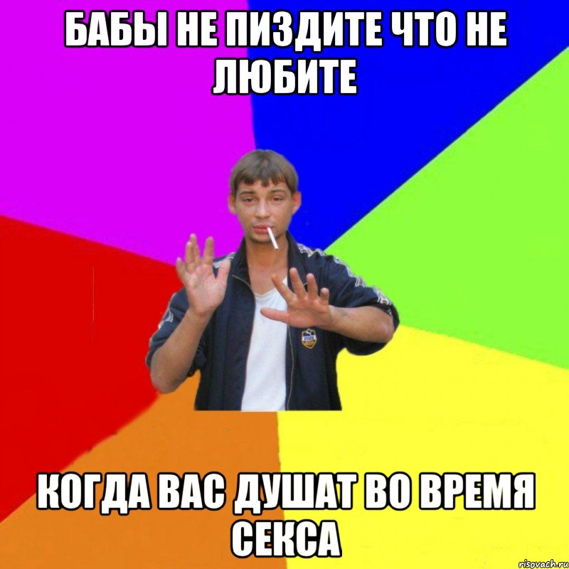 бабы не пиздите что не любите когда вас душат во время секса