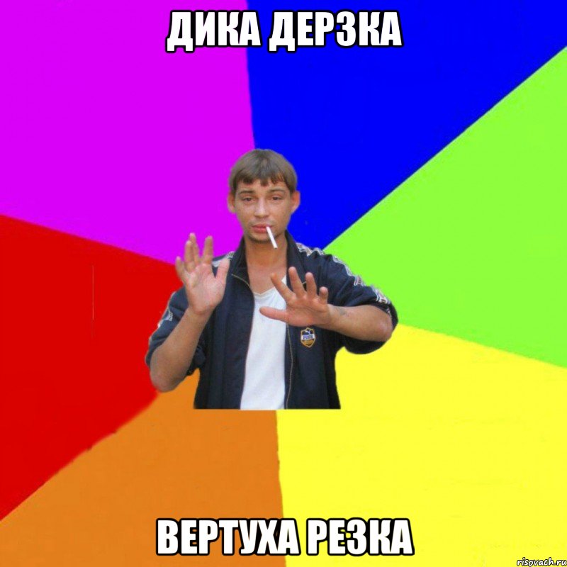 дика дерзка вертуха резка