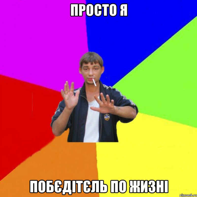 просто я побєдітєль по жизні