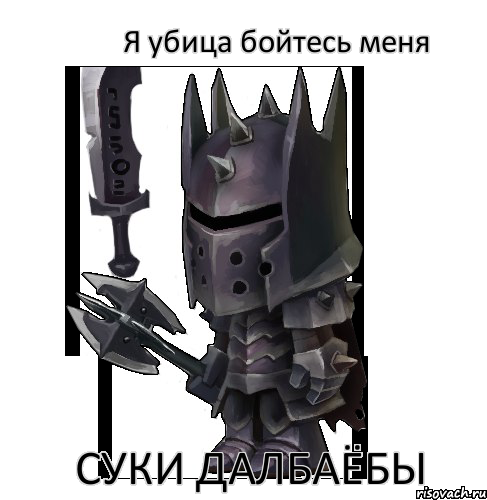 Я убица бойтесь меня суки далбаёбы