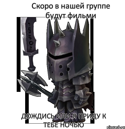 Скоро в нашей группе будут фильми Дождись или я приду к тебе ночью, Комикс Копатель Онлайн
