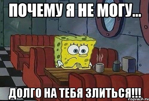 Почему я не могу... ДОЛГО НА ТЕБЯ ЗЛИТЬСЯ!!!, Мем корч