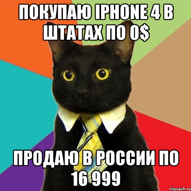 покупаю iPhone 4 в штатах по 0$ продаю в России по 16 999, Мем  Кошечка