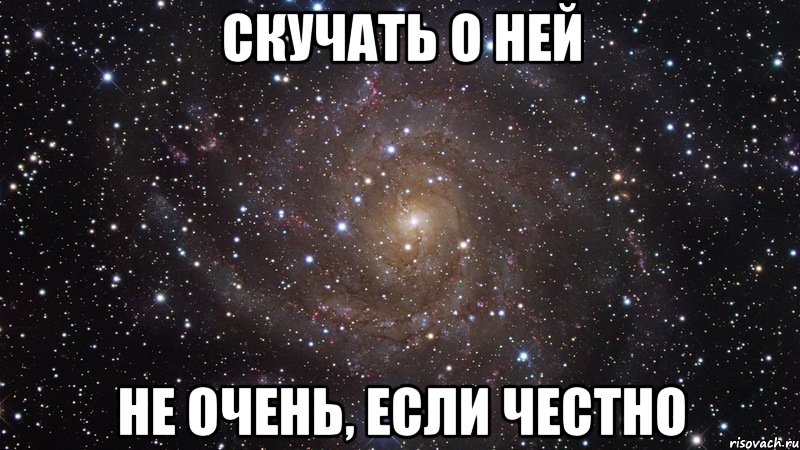 Скучать о ней не очень, если честно, Мем  Космос (офигенно)