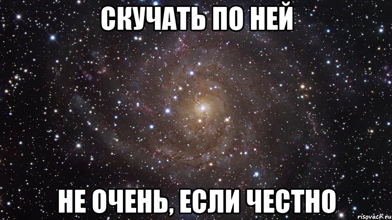 Скучать по ней не очень, если честно, Мем  Космос (офигенно)