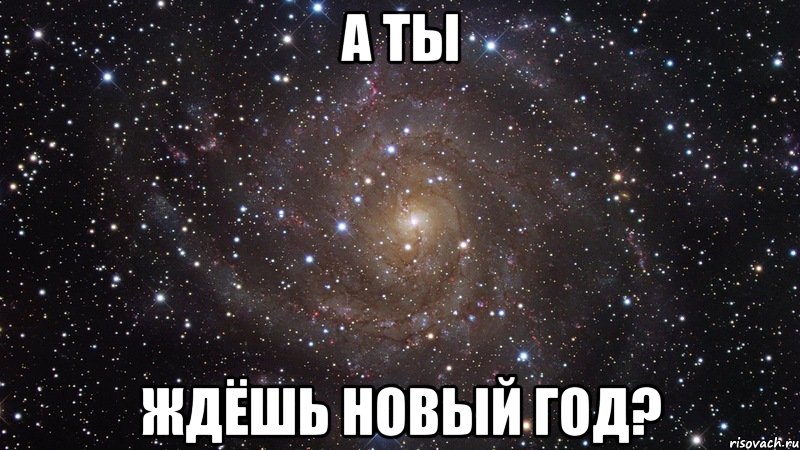 А ты ждёшь новый год?, Мем  Космос (офигенно)