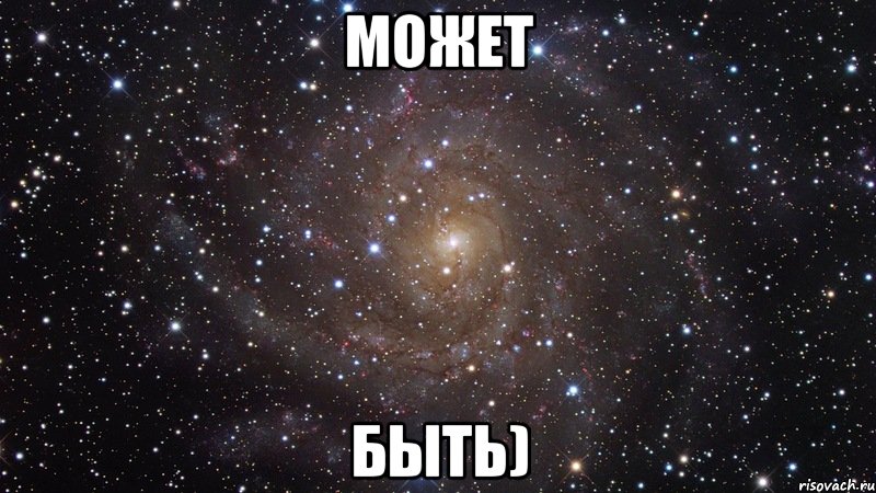 Может быть), Мем  Космос (офигенно)