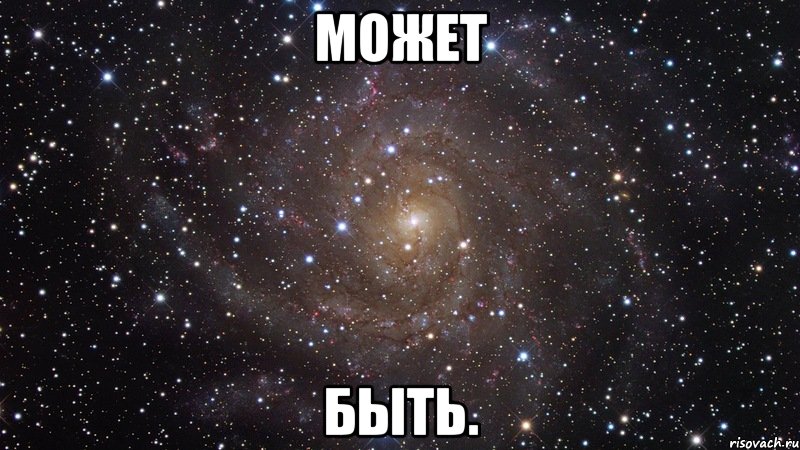 Может быть., Мем  Космос (офигенно)