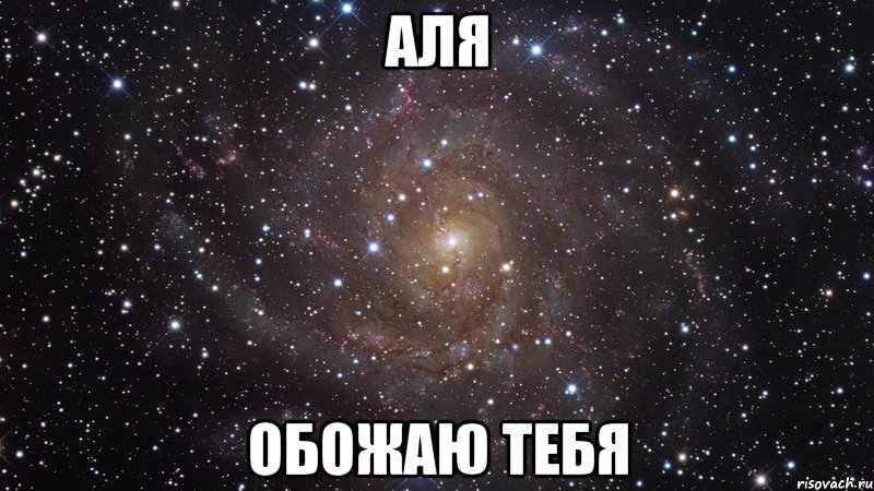 АЛЯ ОБОЖАЮ ТЕБЯ, Мем  Космос (офигенно)