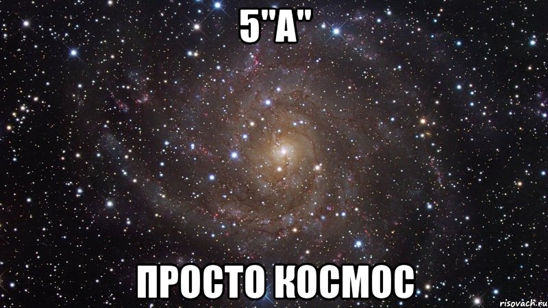 5"а" Просто космос, Мем  Космос (офигенно)