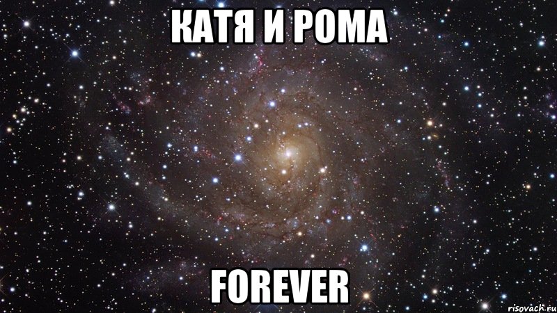 Катя и Рома forever, Мем  Космос (офигенно)