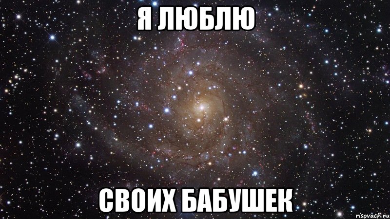 Я ЛЮБЛЮ СВОИХ БАБУШЕК, Мем  Космос (офигенно)