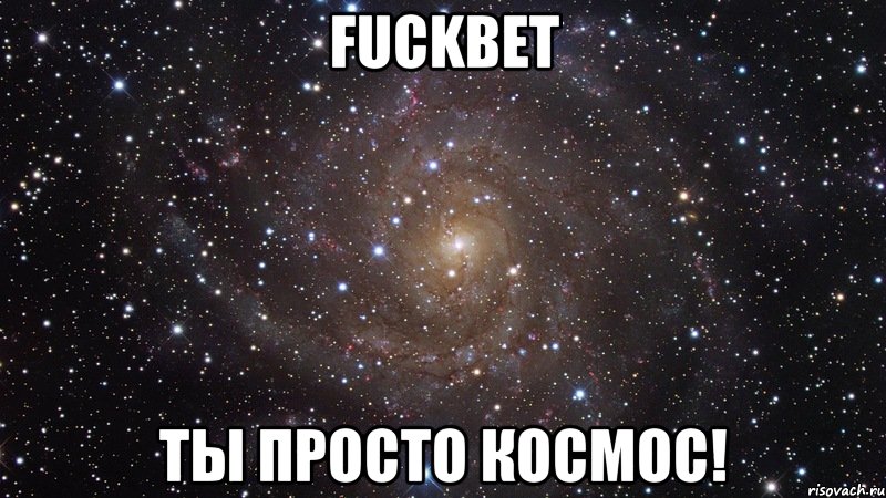 Fuckbet ты просто космос!, Мем  Космос (офигенно)