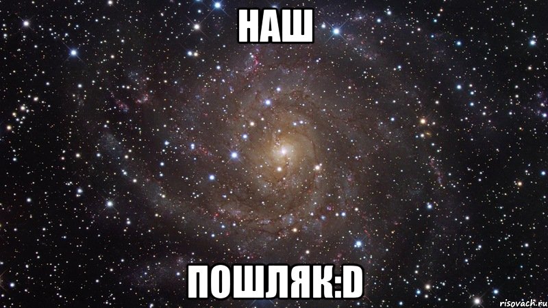 Наш пошляк:D, Мем  Космос (офигенно)