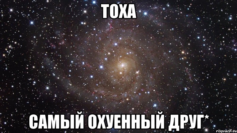 Тоха Самый охуенный друг*, Мем  Космос (офигенно)