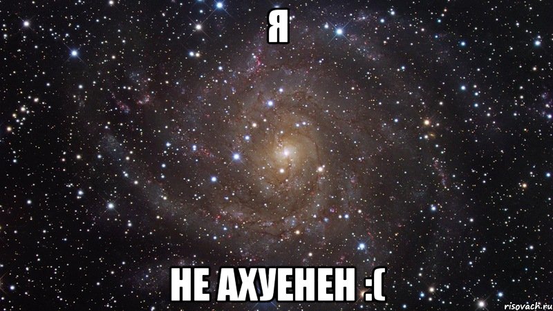 Я Не ахуенен :(, Мем  Космос (офигенно)